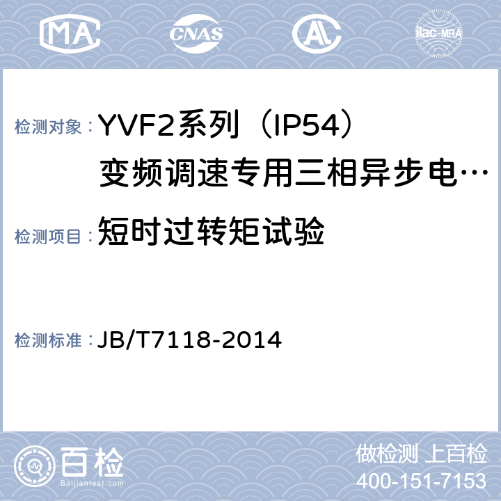 短时过转矩试验 YVF2系列（IP54）变频调速专用三相异步电动机技术条件（机座号80～355） JB/T7118-2014 5.4.e）
