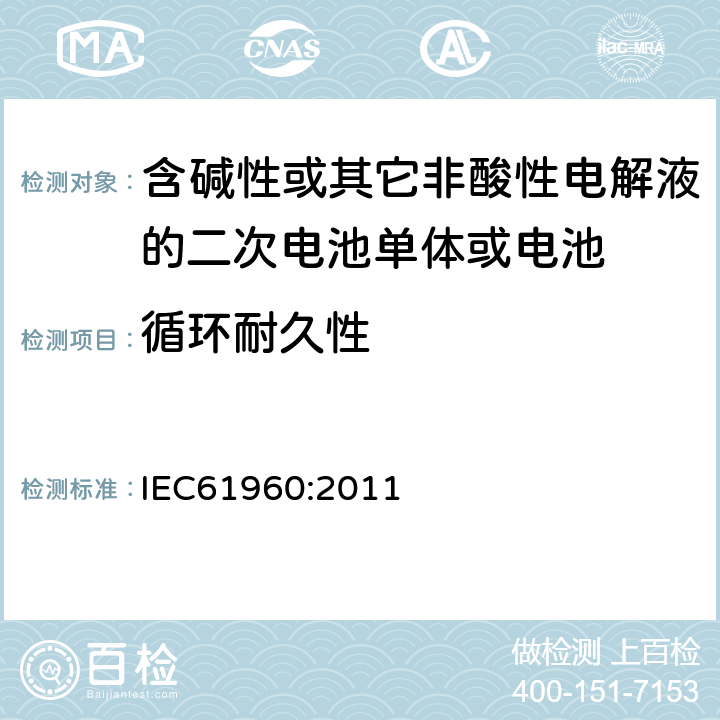 循环耐久性 含碱性或其它非酸性电解液的二次电池单体或电池：
便携式锂二次电池单体或电池
 IEC61960:2011 7.6