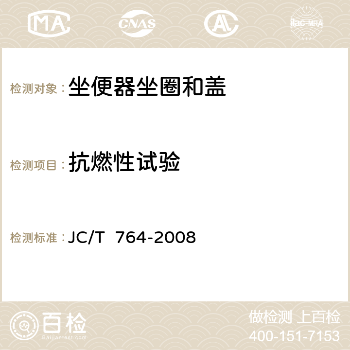抗燃性试验 坐便器坐圈和盖 JC/T 764-2008 6.14