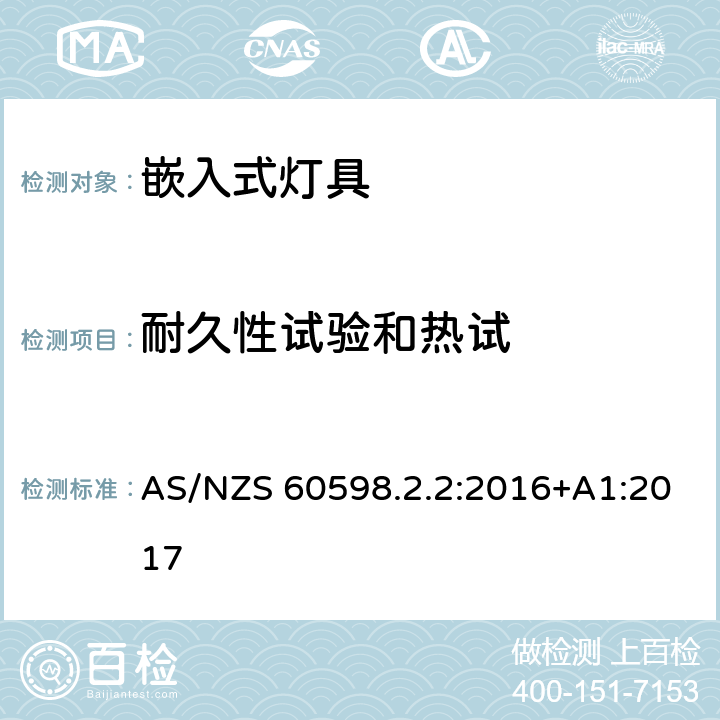 耐久性试验和热试 灯具 第2-2部分:特殊要求 嵌入式灯具 AS/NZS 60598.2.2:2016+A1:2017 2.13