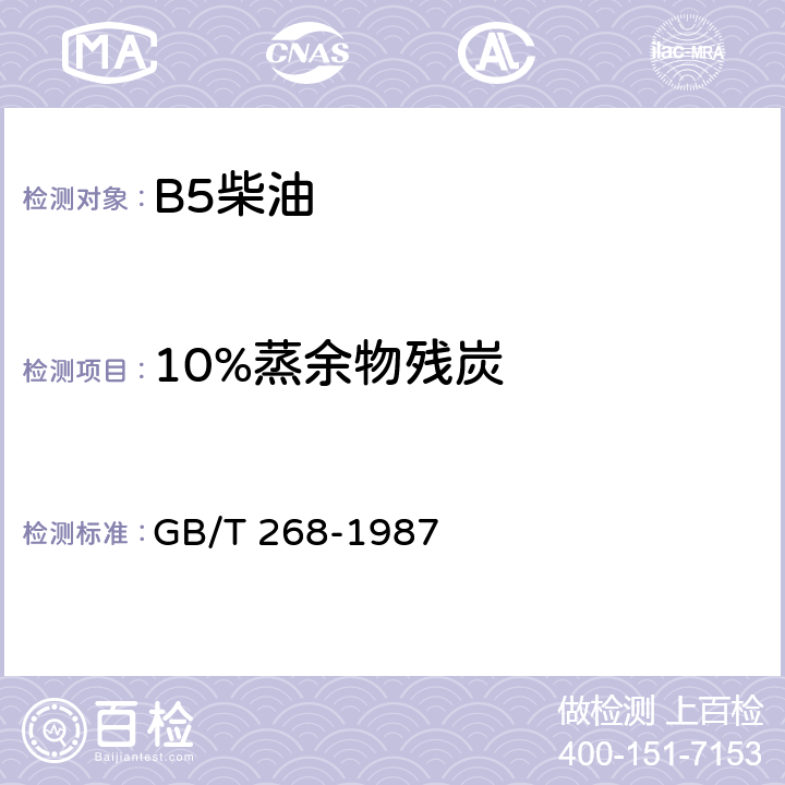 10%蒸余物残炭 《石油产品残炭测定法 (康氏法)》 GB/T 268-1987