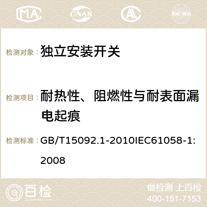 耐热性、阻燃性与耐表面漏电起痕 器具开关 第1部分：通用要求 GB/T15092.1-2010IEC61058-1:2008 21