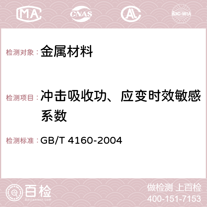 冲击吸收功、应变时效敏感系数 GB/T 4160-2004 钢的应变时效敏感性试验方法(夏比冲击法)