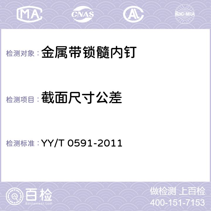 截面尺寸公差 骨接合植入物 金属带锁髓内钉 YY/T 0591-2011 7.1