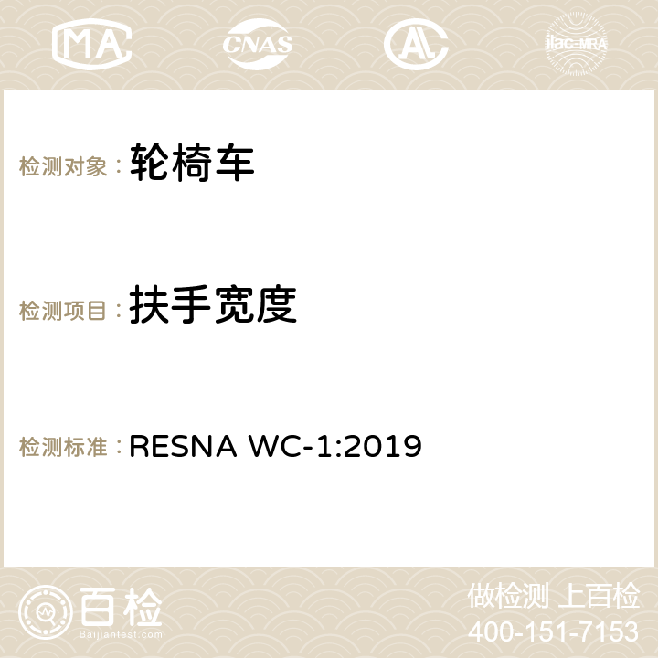 扶手宽度 轮椅车的要求及测试方法（包括代步车） RESNA WC-1:2019 Section 7，7.3.20