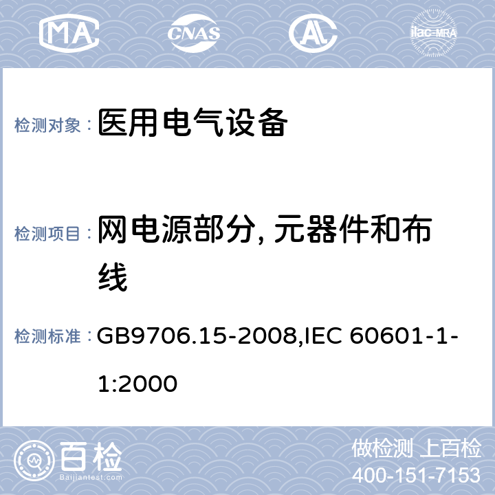 网电源部分, 元器件和布线 医用电气设备 第1-1部分：安全通用要求 并列标准：医用电气系统安全要求 GB9706.15-2008,IEC 60601-1-1:2000 57