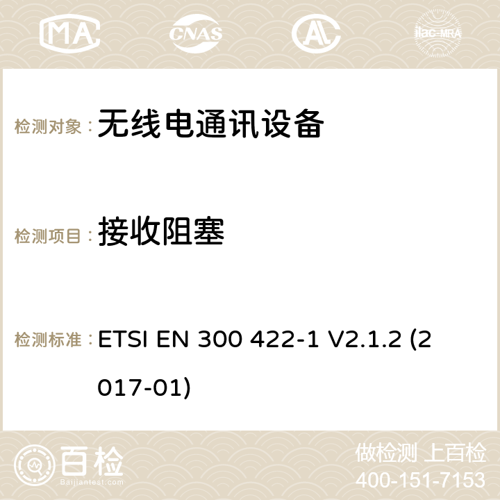 接收阻塞 音频PMSE高达3 GHz;第1部分:A类接收机;音频PMSE高达3 GHz;第一部分:A类接收机;包含指令2014/53/EU第3.2条基本要求的欧洲协调标准 ETSI EN 300 422-1 V2.1.2 (2017-01) 9.4