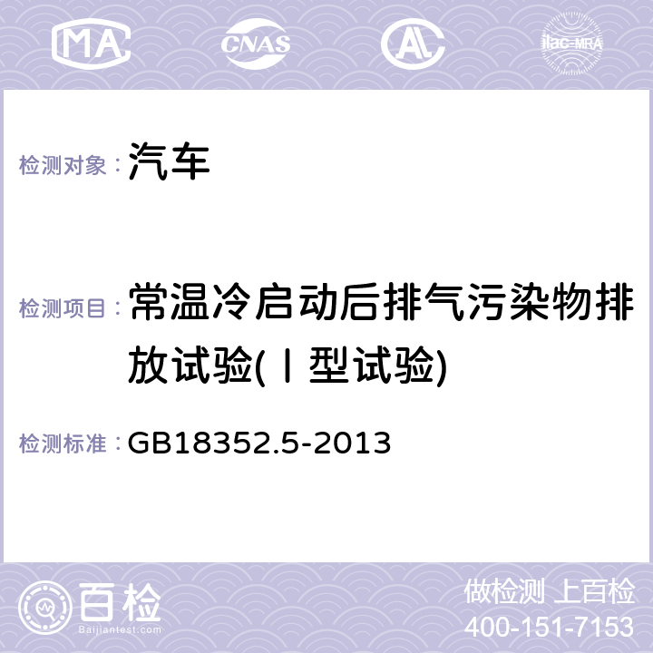 常温冷启动后排气污染物排放试验(Ⅰ型试验) 轻型汽车污染物排放限值及测量方法（中国第五阶段） GB18352.5-2013 附录C