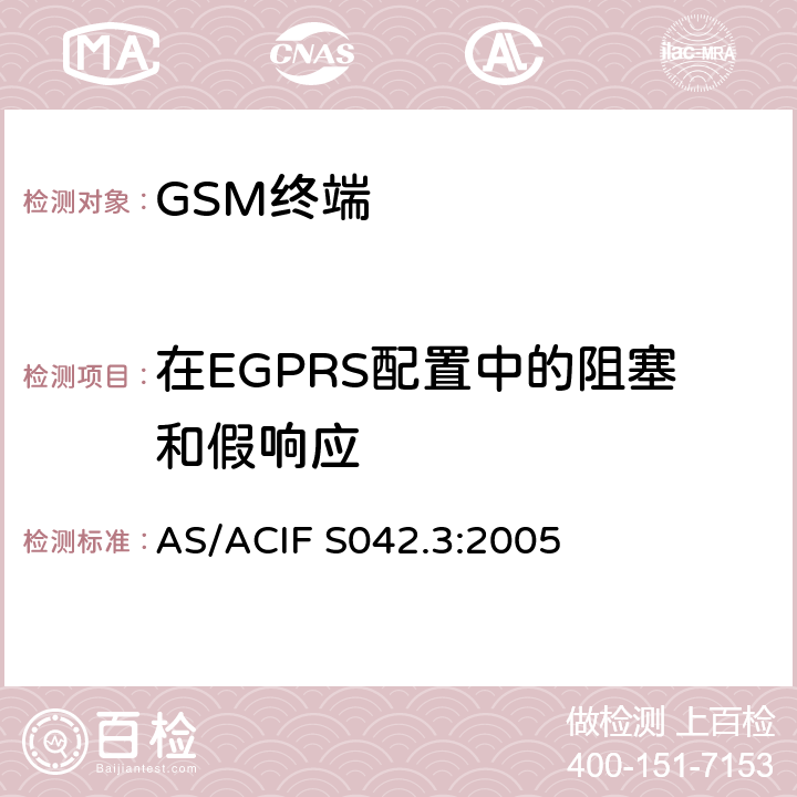 在EGPRS配置中的阻塞和假响应 连接到空中接口的要求 网络的概念—第3部分：GSM用户设备 AS/ACIF S042.3:2005