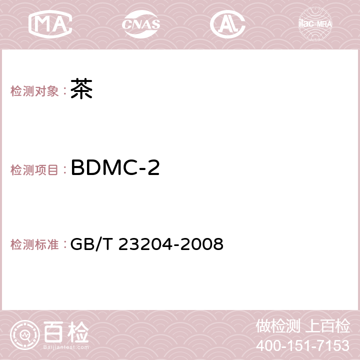 BDMC-2 茶葉中519種農藥及相關化學品殘留量的測定 氣相色譜-質譜法 GB/T 23204-2008 3