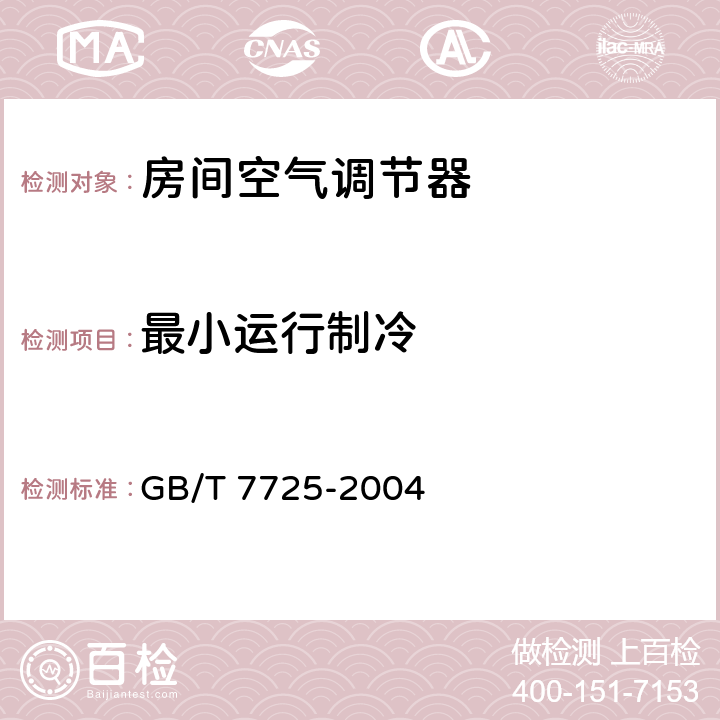 最小运行制冷 房间空气调节器 GB/T 7725-2004 /5.2.8