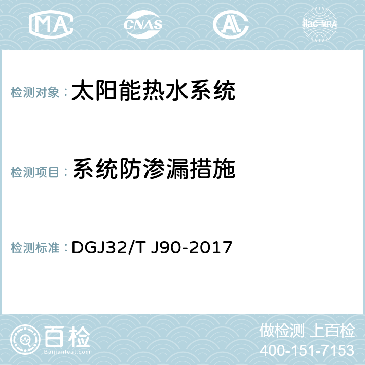 系统防渗漏措施 《建筑太阳能热水系统工程检测与评定规程》 DGJ32/T J90-2017 6.0.6