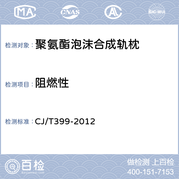 阻燃性 聚氨酯泡沫合成轨枕 CJ/T399-2012 6.7