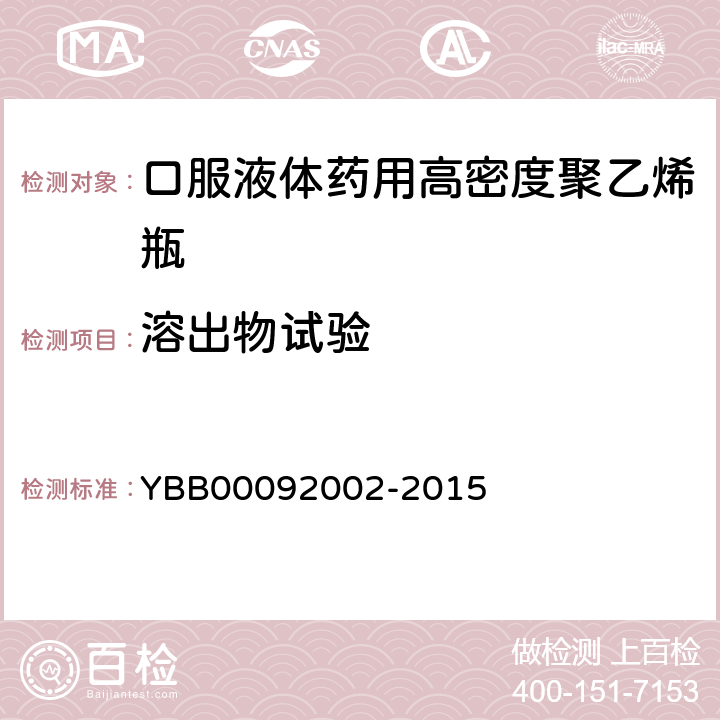 溶出物试验 92002-2015 不挥发物 YBB000