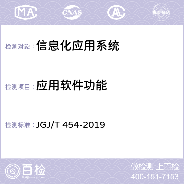 应用软件功能 JGJ/T 454-2019 智能建筑工程质量检测标准(附条文说明)