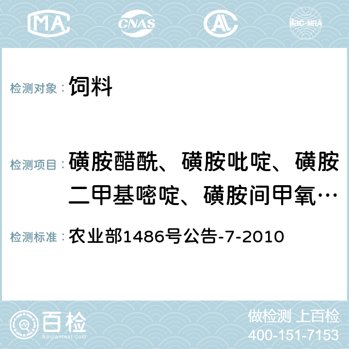 磺胺醋酰、磺胺吡啶、磺胺二甲基嘧啶、磺胺间甲氧嘧啶 饲料中9种磺胺类药物的测定 高效液相色谱法 农业部1486号公告-7-2010