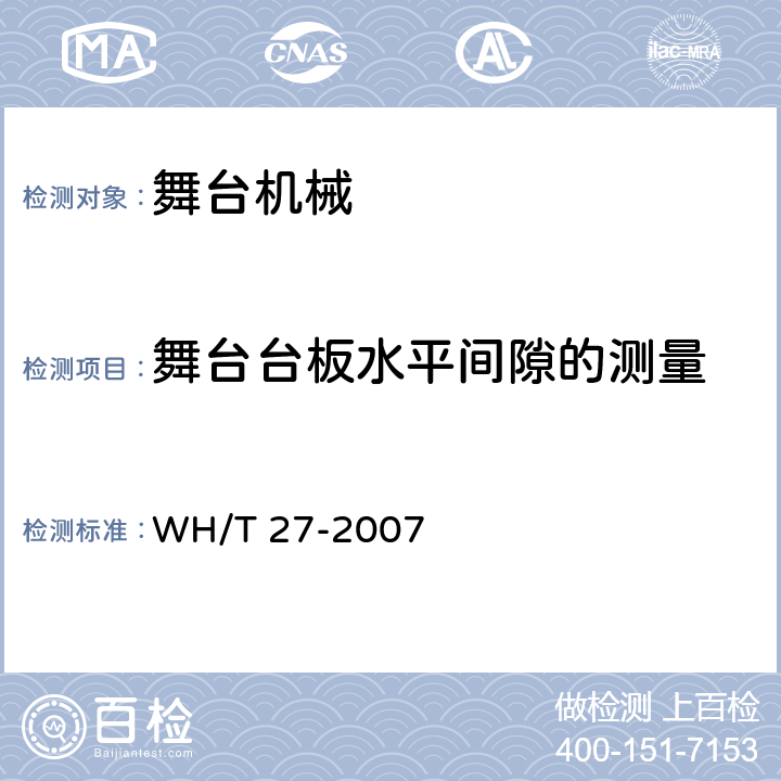 舞台台板水平间隙的测量 舞台机械验收检测程序 WH/T 27-2007