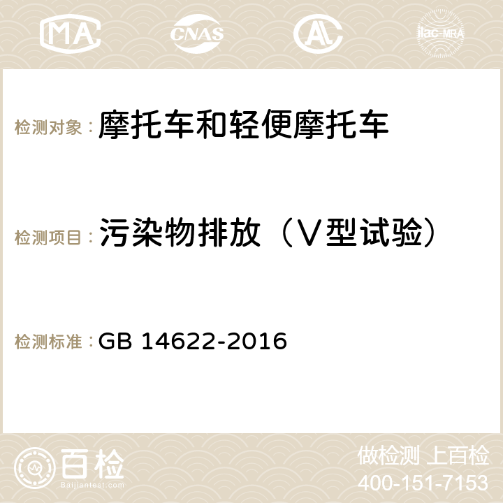 污染物排放（Ⅴ型试验） 摩托车污染物排放限值及测量方法(中国第四阶段) GB 14622-2016