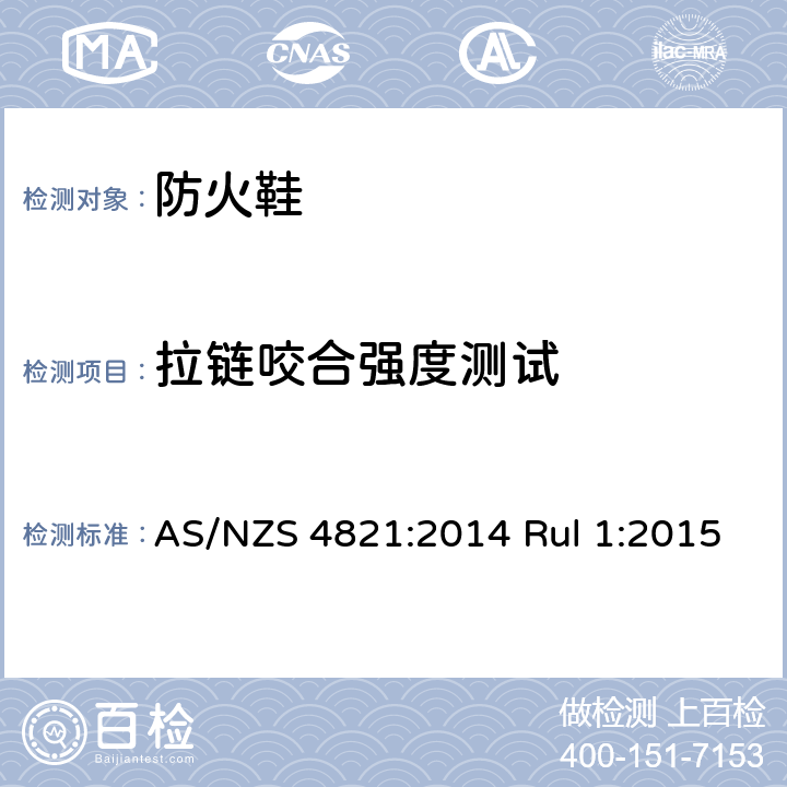 拉链咬合强度测试 防火鞋 要求和方法 AS/NZS 4821:2014 Rul 1:2015 7.5.2