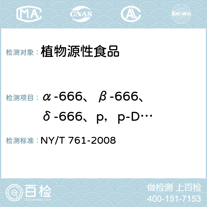 α-666、β-666、δ-666、p，p-DDE、p，p-DDD、o，p-DDT、p，p-DDT、七氯、艾氏剂、异菌脲、联苯菊酯、顺式氯菊酯、氯菊酯、氟氯氰菊酯、五氯硝基苯、林丹、三氯杀螨醇、硫丹、高效氯氟氰菊酯、百菌清、三唑酮、腐霉利、丁草胺、狄氏剂、异狄氏剂、胺菊酯、甲氰菊酯、氟胺氰菊酯、氟氰戊菊酯、氯氰菊酯、氰戊菊酯和S-氰戊菊酯、溴氰菊酯 NY/T 761-2008 蔬菜和水果中有机磷、有机氯、拟除虫菊酯和氨基甲酸酯类农药多残留的测定