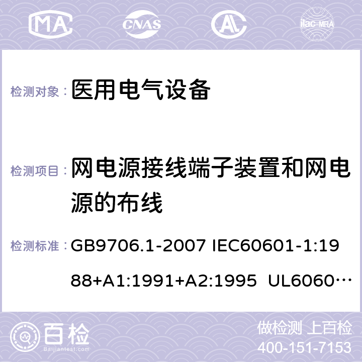 网电源接线端子装置和网电源的布线 医用电气设备 第1部分:安全通用要求 GB9706.1-2007 IEC60601-1:1988+A1:1991+A2:1995 UL60601-1:2003 CSA-C22.2 No.601.1:1990 57.5