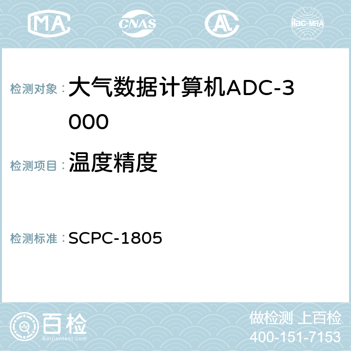 温度精度 大气数据计算机ADC-3000验收测试程序 SCPC-1805 7.2