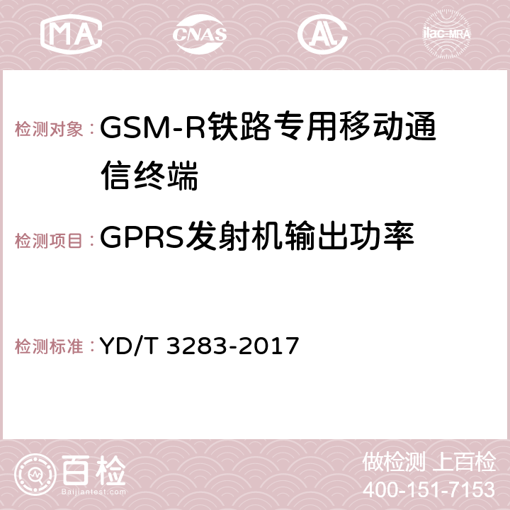 GPRS发射机输出功率 铁路专用GSM-R系统终端设备射频指标技术要求及测试方法 YD/T 3283-2017 6.2.3