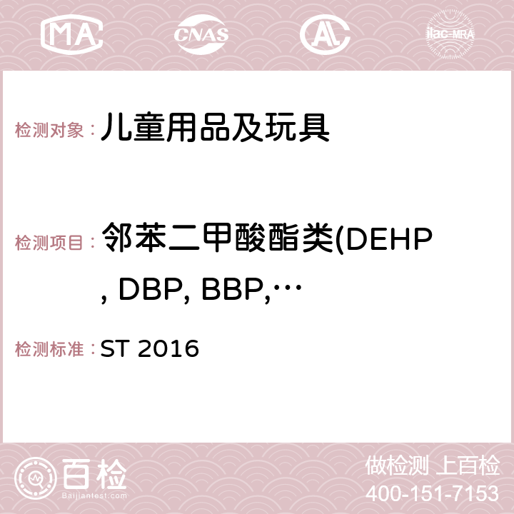 邻苯二甲酸酯类(DEHP, DBP, BBP, DINP, DIBP, DCHP,DPENP, DHEXP, DNOP, DIDP) ST 2016 玩具安全标准  第三部分: 2.10
