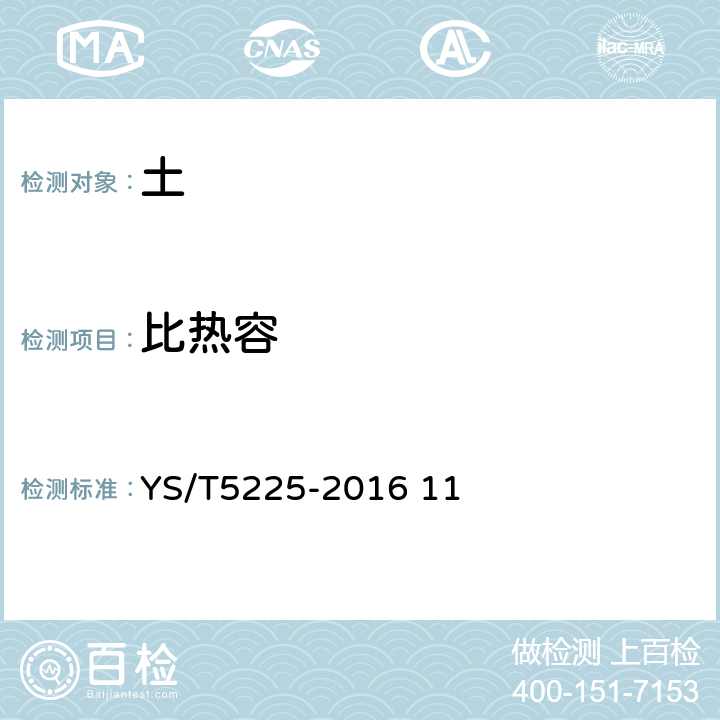 比热容 《土工试验规程》 YS/T5225-2016 11