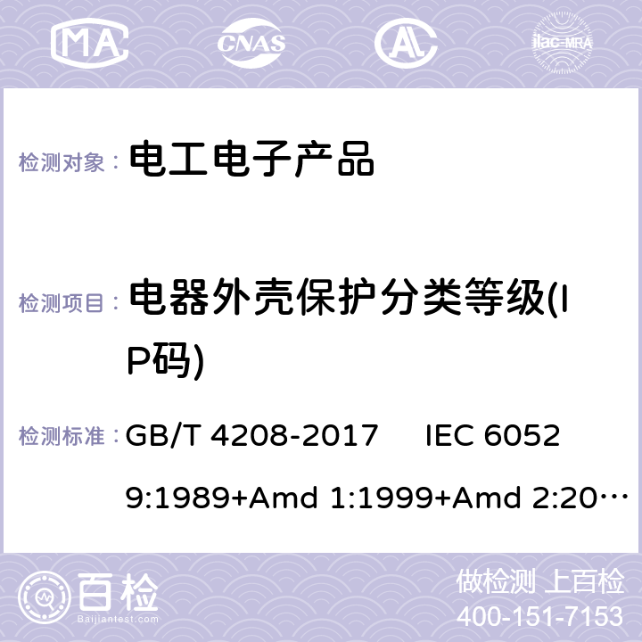 电器外壳保护分类等级(IP码) GB/T 4208-2017 外壳防护等级（IP代码）