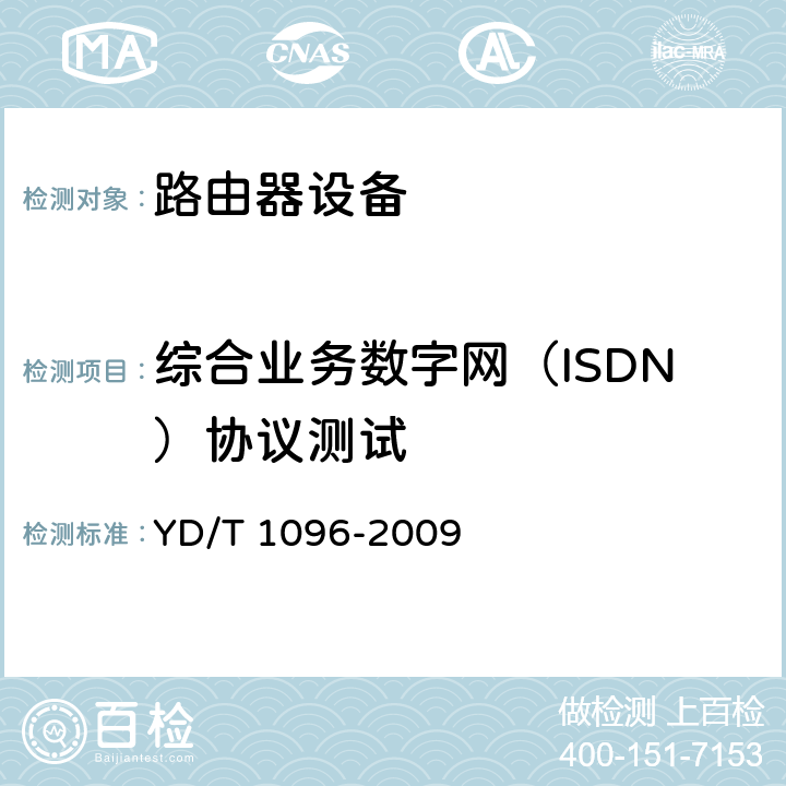 综合业务数字网（ISDN）协议测试 YD/T 1096-2009 路由器设备技术要求 边缘路由器