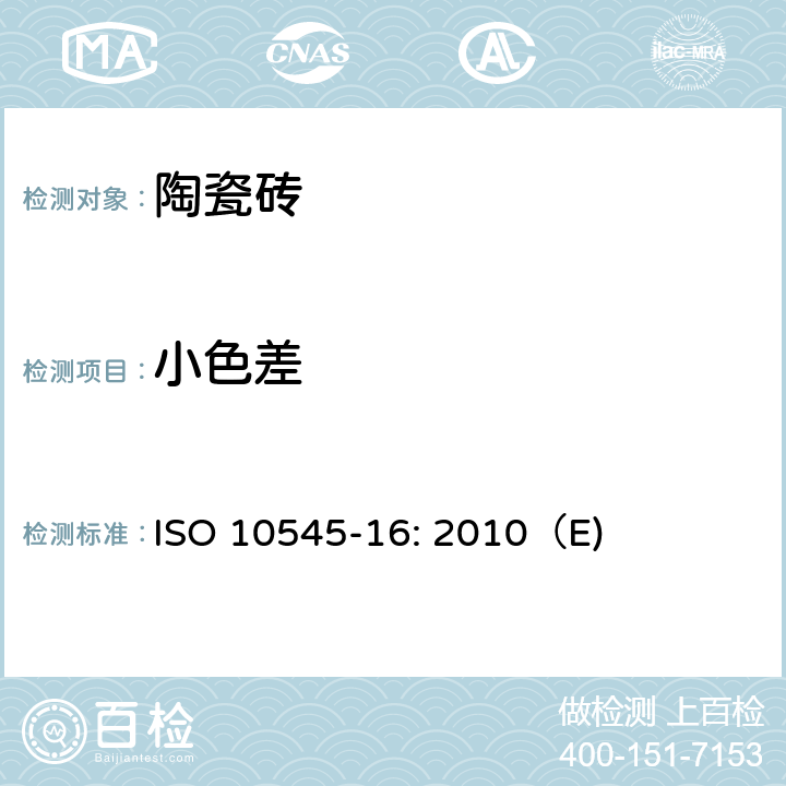小色差 陶瓷砖 第16部分：小色差的测定 ISO 10545-16: 2010（E) 6