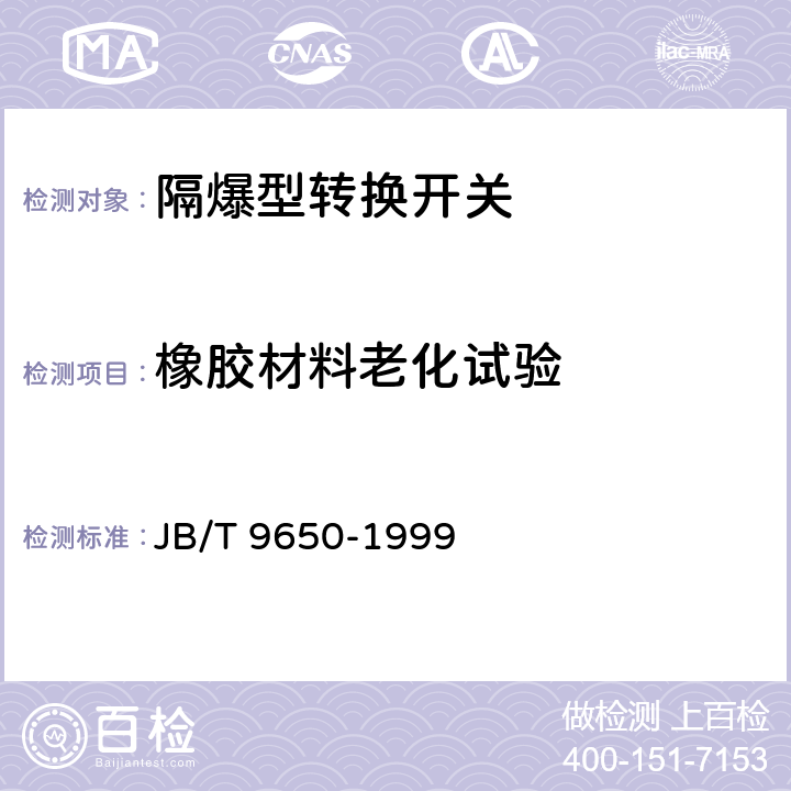 橡胶材料老化试验 隔爆型转换开关 JB/T 9650-1999 5.13