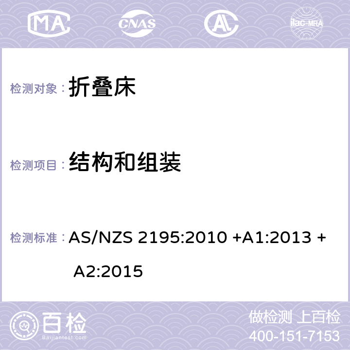 结构和组装 折叠床安全要求 AS/NZS 2195:2010 +A1:2013 + A2:2015 7