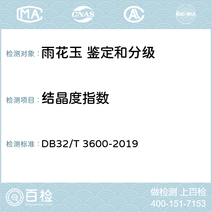 结晶度指数 DB32/T 3600-2019 雨花玉 鉴定和分级