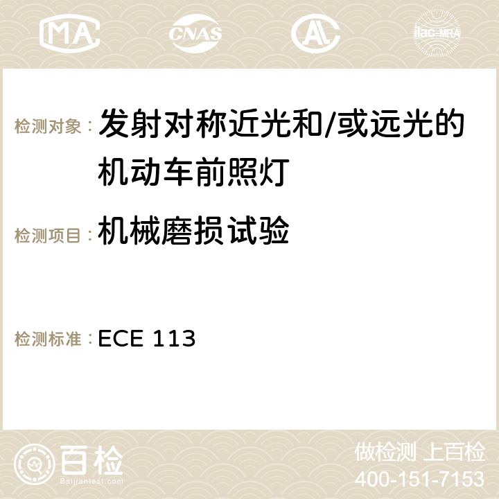 机械磨损试验 关于批准发射对称远光和/或近光并装用灯丝灯泡的机动车前照灯的统一规定 ECE 113