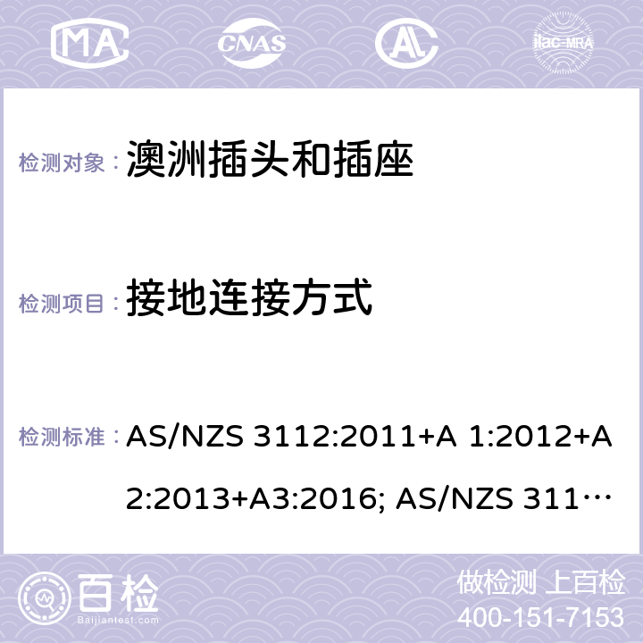 接地连接方式 认可和测试规范-插头和插座 AS/NZS 3112:2011+A 1:2012+A2:2013+A3:2016; AS/NZS 3112:2017 3.7