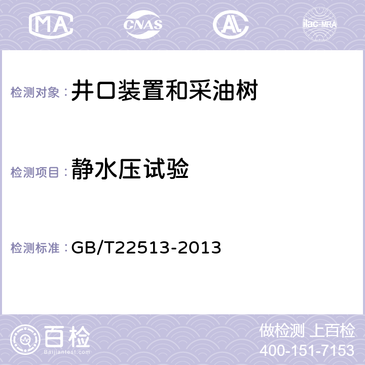 静水压试验 石油天然气工业 钻井和采油设备 井口装置和采油树 GB/T22513-2013 条款7.4.9.3.3