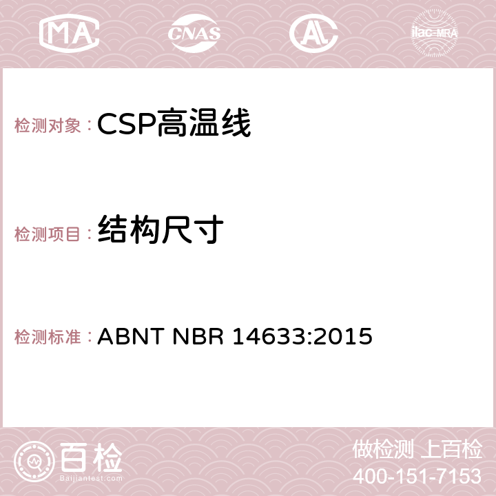 结构尺寸 额定电压300/500V及以下聚氯乙烯绝缘CSP电缆 性能要求 ABNT NBR 14633:2015 6.7