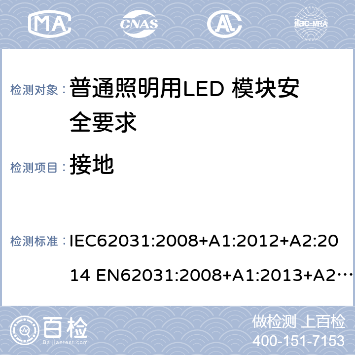接地 普通照明用LED 模块安全要求 IEC62031:2008+A1:2012+A2:2014 EN62031:2008+A1:2013+A2:2015 IEC 62031:2018 EN IEC 62031:2020 8