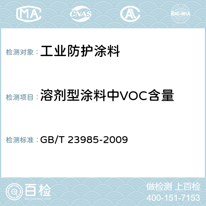 溶剂型涂料中VOC含量 色漆和清漆 挥发性有机化合物(VOC)含量的测定 差值法 GB/T 23985-2009