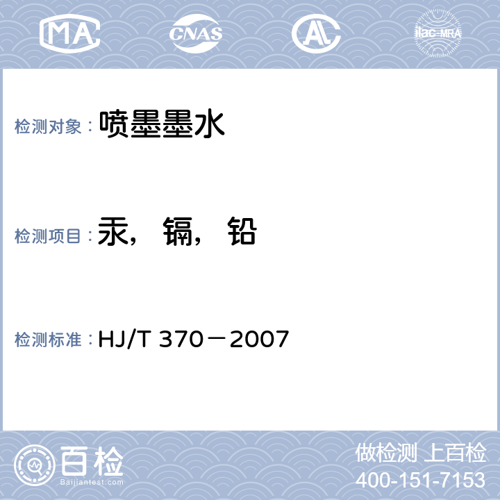 汞，镉，铅 HJ/T 370-2007 环境标志产品技术要求 胶印油墨