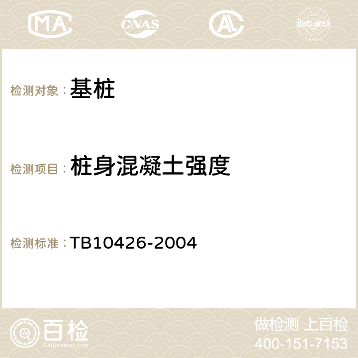 桩身混凝土强度 TB 10426-2004 铁路工程结构混凝土强度检测规程(附条文说明)
