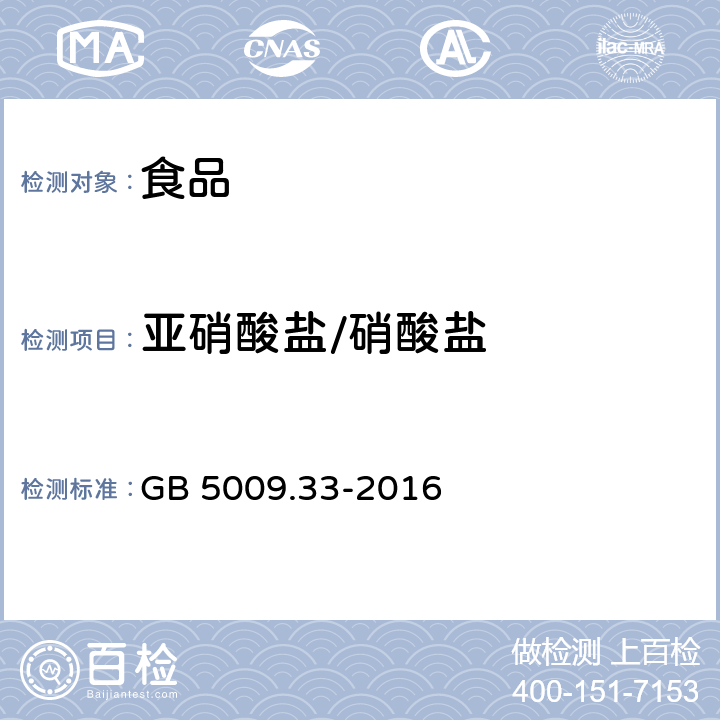 亚硝酸盐/硝酸盐 GB 5009.33-2016 食品安全国家标准 食品中亚硝酸盐与硝酸盐的测定