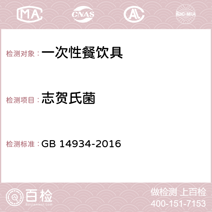志贺氏菌 食(饮)具消毒卫生标准 GB 14934-2016