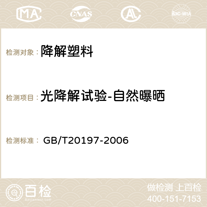 光降解试验-自然曝晒 降解塑料的定义、分类、标识和降解性能要求 
 GB/T20197-2006 6.3.1