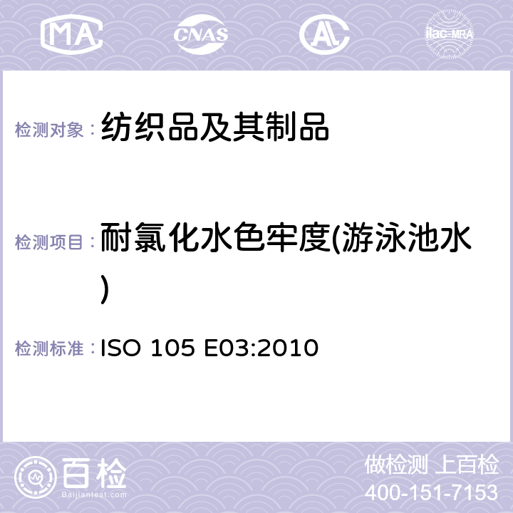 耐氯化水色牢度(游泳池水) 纺织品 色牢度试验 耐氯化水色牢度 ISO 105 E03:2010