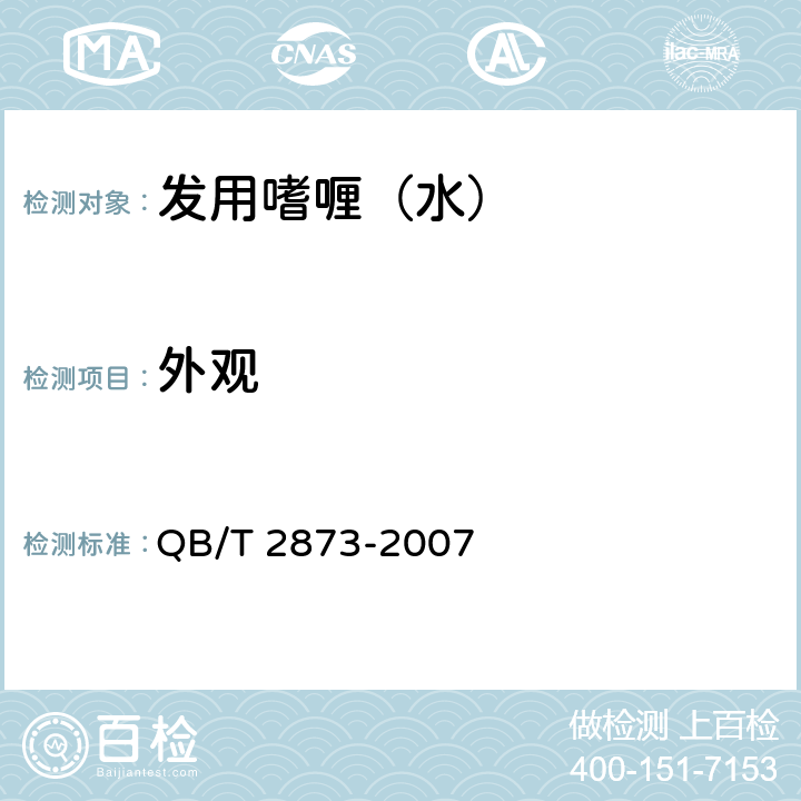 外观 发用嗜喱（水） QB/T 2873-2007 6.1.1