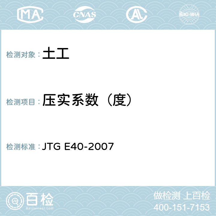 压实系数（度） 公路土工试验规程 JTG E40-2007