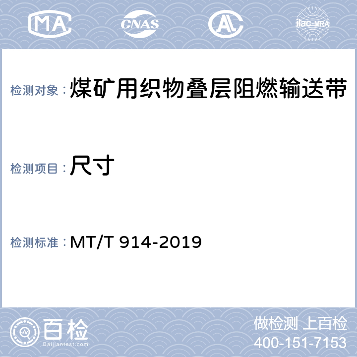 尺寸 MT/T 914-2019 煤矿用织物芯阻燃输送带